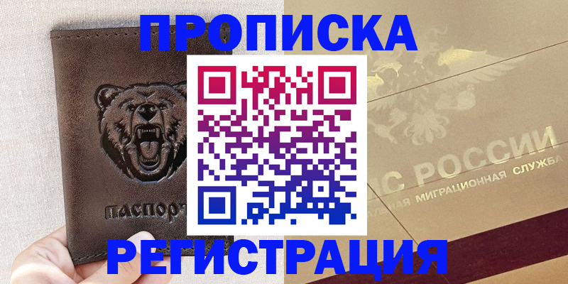 прописка ребенка в России