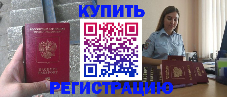 прописка в квартире в России