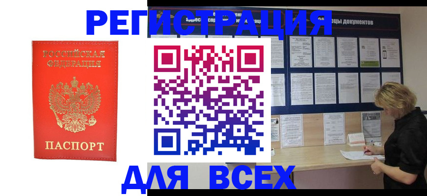 временная регистрация в России