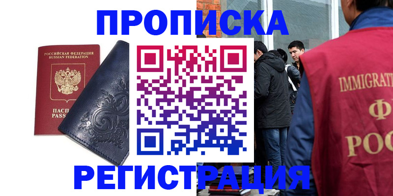 прописка ребенка в России