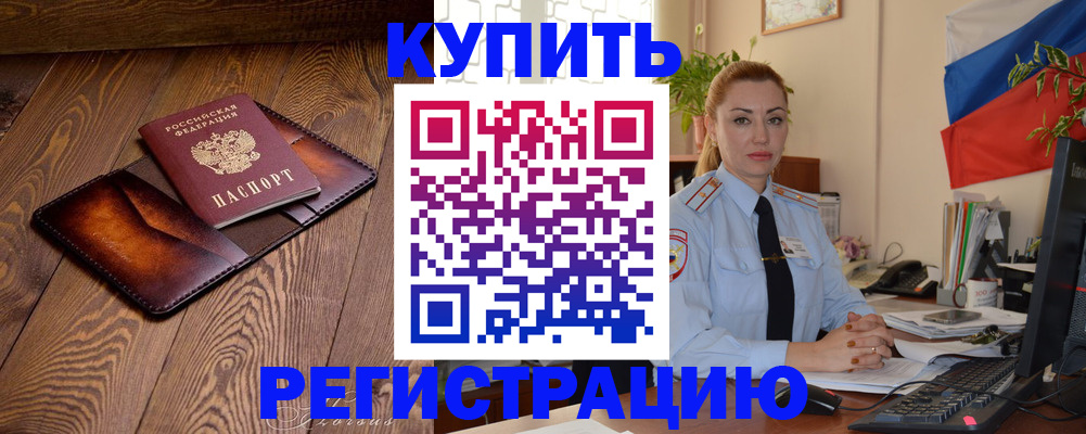 прописка в квартире в России